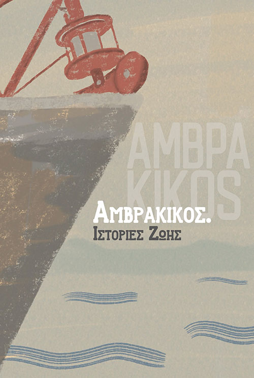 Αμβρακικός. Ιστορίες Ζωής