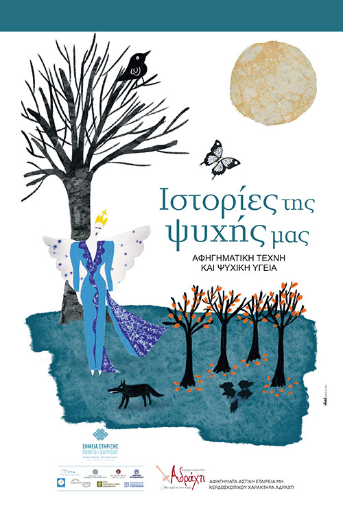 Ιστορίες της ψυχής μας – Αφηγηματική τέχνη και ψυχική υγεία