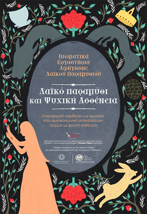 Λαϊκό Παραμύθι και Ψυχική Ασθένεια